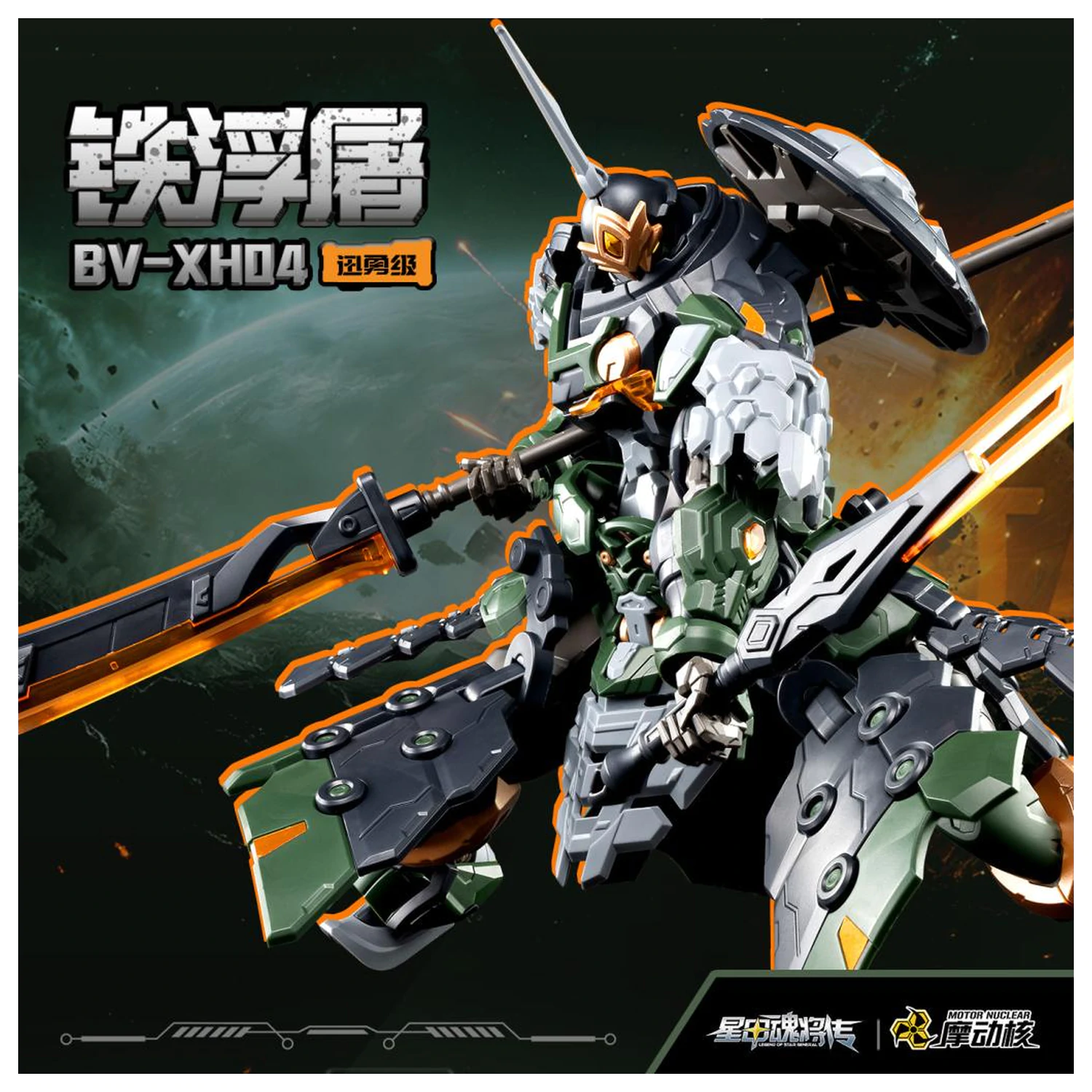 Motor Nuclear BV-XH04 Xun Yong Class Tie Fu Tu Model Kit 15cm product photo