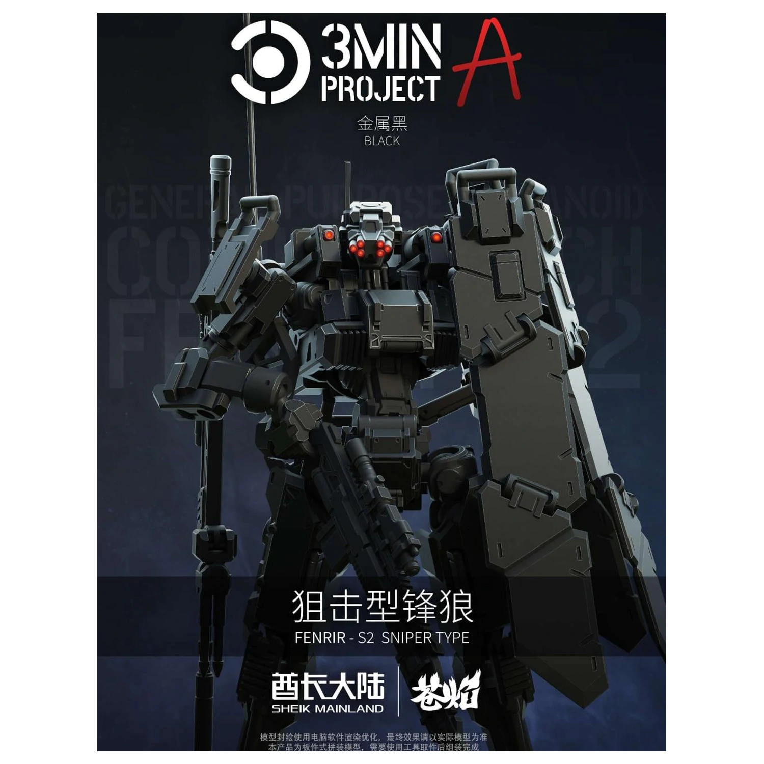 SHEIK MAINLAND Sniping Type Fenrir (Black) Model Kit 1/18 product photo