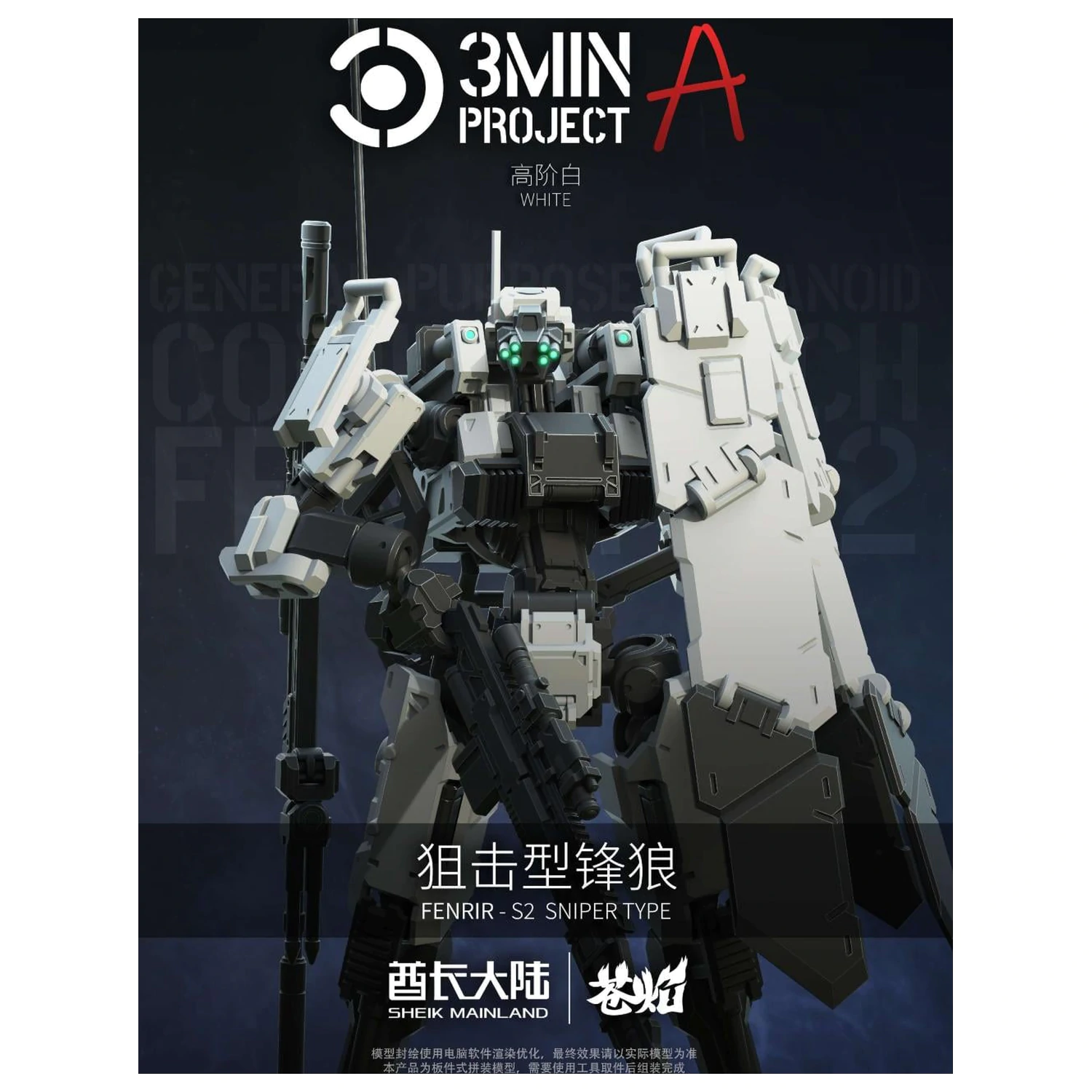 SHEIK MAINLAND Sniping Type Fenrir (White) Model Kit 1/18 product photo