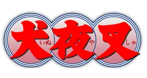 Inuyasha relief magnets logo