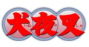 Inuyasha products gifts logo